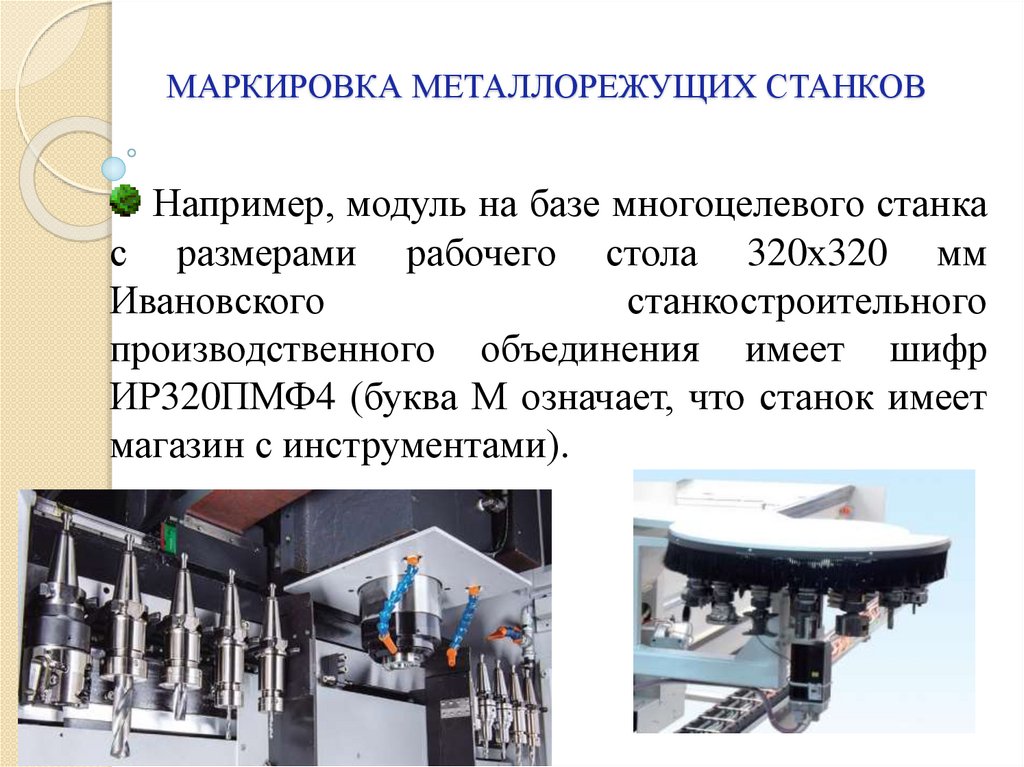 Классификация металлообрабатывающих станков презентация