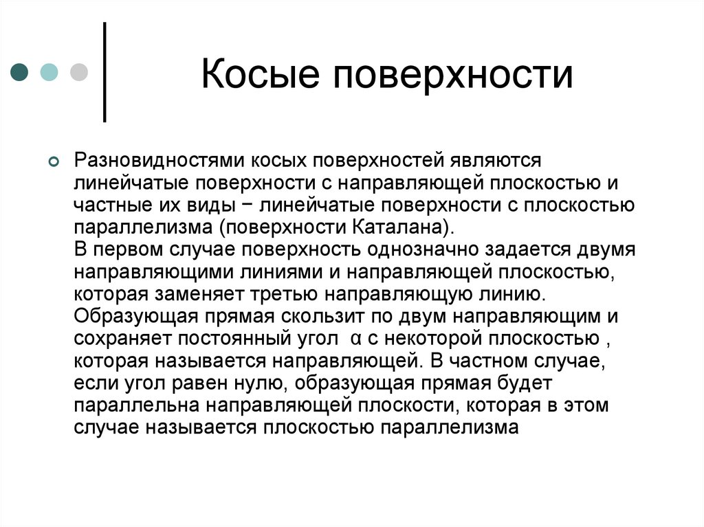 Образование поверхностей. Определитель поверхности. Классификация поверхностей определитель поверхности. Линейчатые поверхности.определитель.способы образования. Работа по образованию новой поверхности.