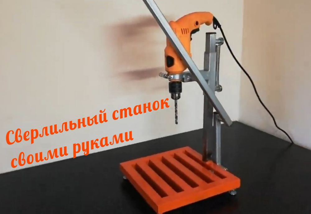 Стойка для дрели своими руками: делаем направляющую для дрели