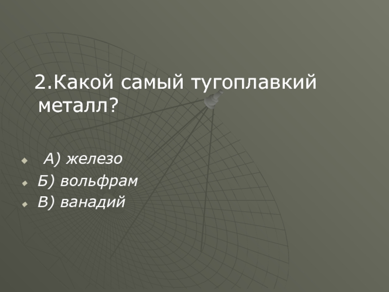Самый тугоплавкий металл в мире: виды, свойства