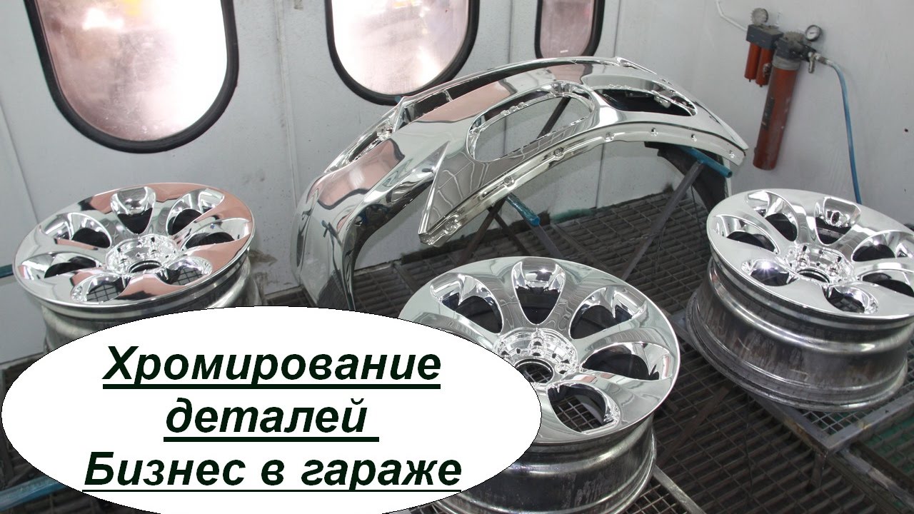 Хромирование своими руками в домашних условиях