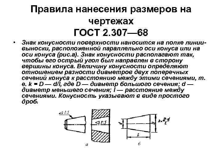 Угол конуса 2. Нанесение размеров на чертежах конусность. Правила нанесения размеров и предельных отклонений на чертежах. Обозначение конусного отверстия на чертеже. Нанесение размеров на чертежах уклон конусность.