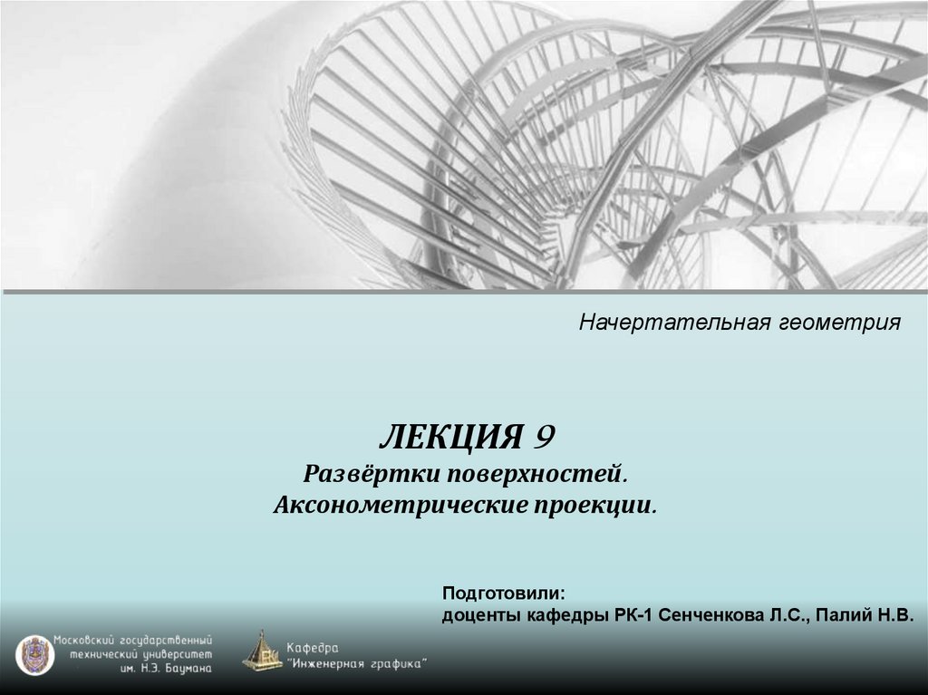 Начертательная геометрия мгту им баумана. Кафедра инженерной графики. Презентация по начертательной геометрии МГТУ им Баумана. Начертательная геометрия презентации МГТУ им Баумана.