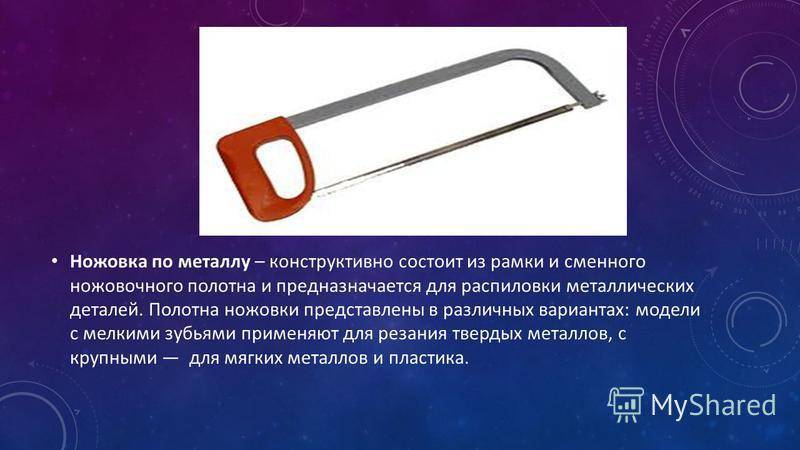 Ножовка по металлу ручная ее назначение виды и как выбирать