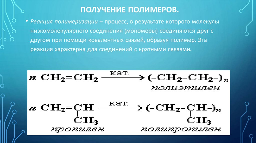 Уравнение реакции получения пропилена. Полимеры получаемые реакцией полимеризации. Реакции получения полимеров. Получение пластмасс реакции формула. Способы получения полимеров схема.