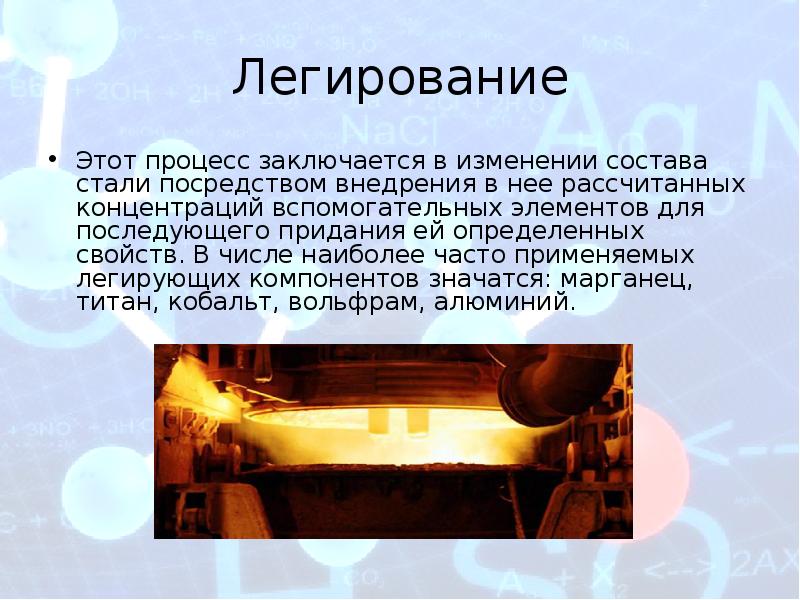 Особенности легирования стали