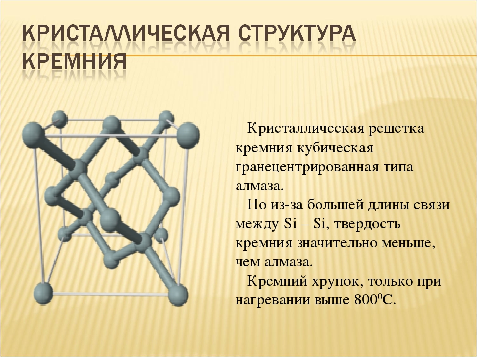 Молекулярную кристаллическую решетку имеет оксид. Кристаллическая решетка кремния. Кремний Тип кристаллической решетки. Кремний структура кристаллической решетки. Кристаллическая решетка кремния Тип решетки.
