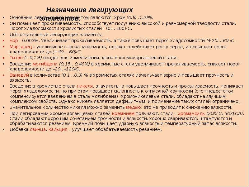 Введение стали. Назначение легированных элементов. Элементы легированных сталей. Назначение легирующих элементов. Назначение легирующих элементов в сталях.