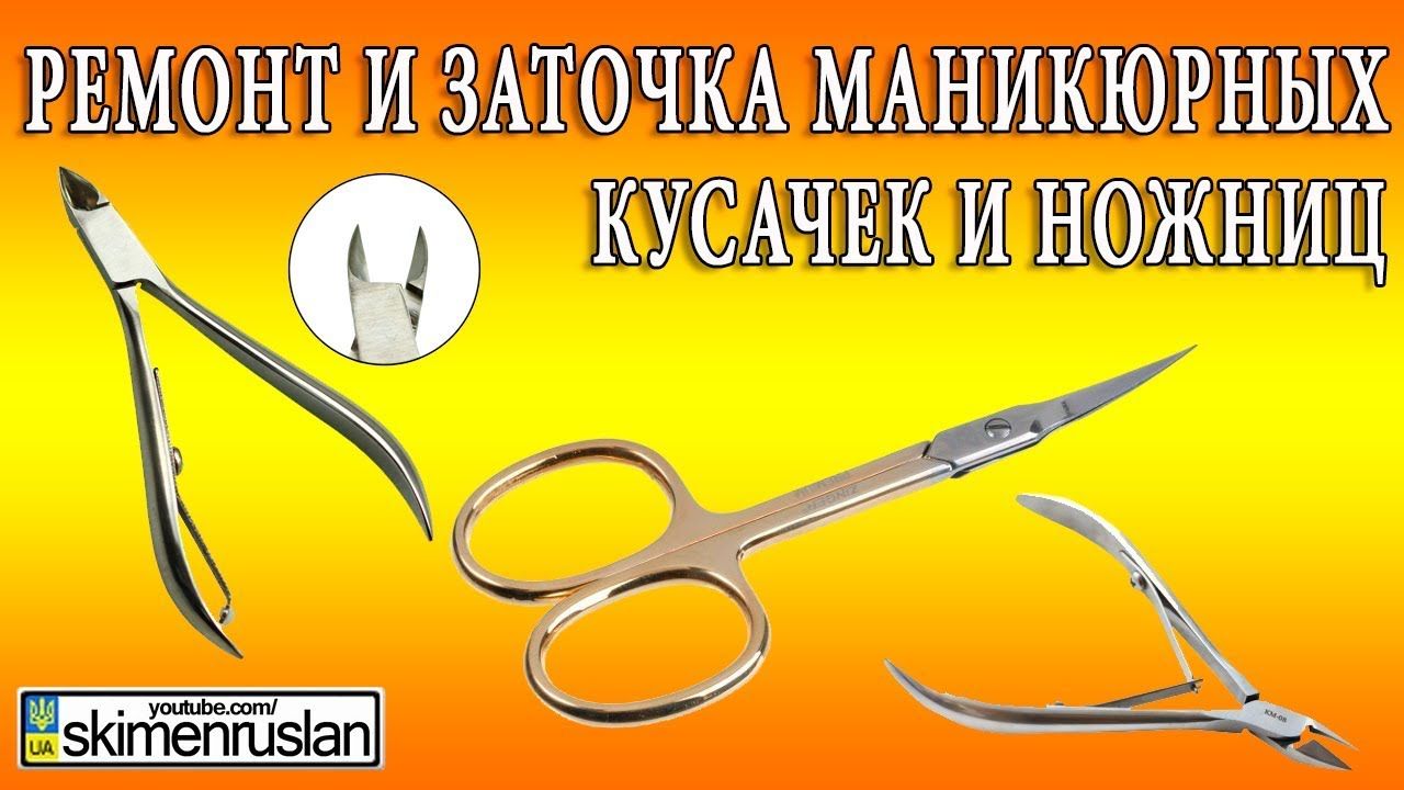 Как заточить маникюрные ножницы в домашних условиях