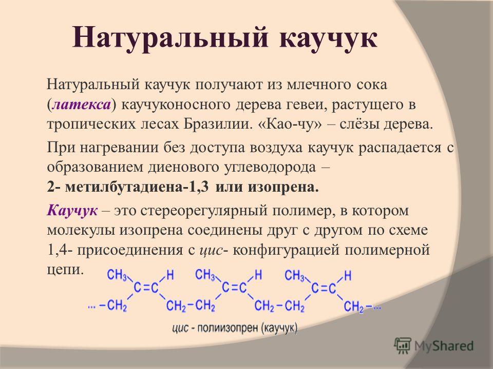 Натуральный и синтетический каучук - свойства каучука | пластэксперт - все о пластиках и полимерах