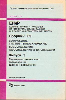 Сборник е. Единых норм и расценок [ЕНИР].. Сборник ЕНИР. По строительству единые нормы и расценки.