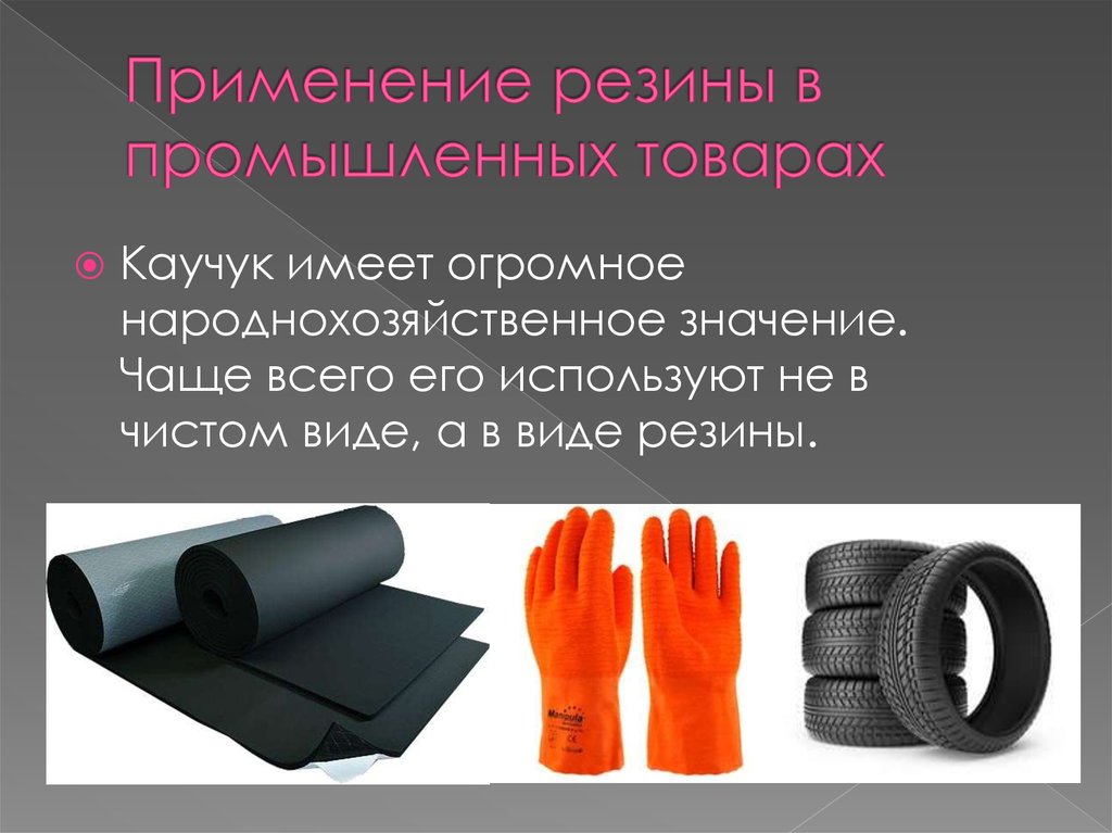 Каучук и резина презентация