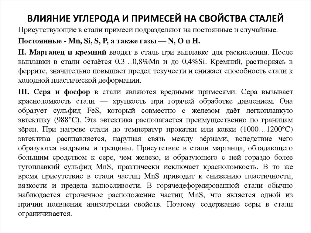 Как влияет углерод на свойства стали. Влияние углерода и примесей на свойства стали. Влияние примесей и углерода на свойства сталей. Влияние углерода на свойства сталей. Влияние примесей на сталь.