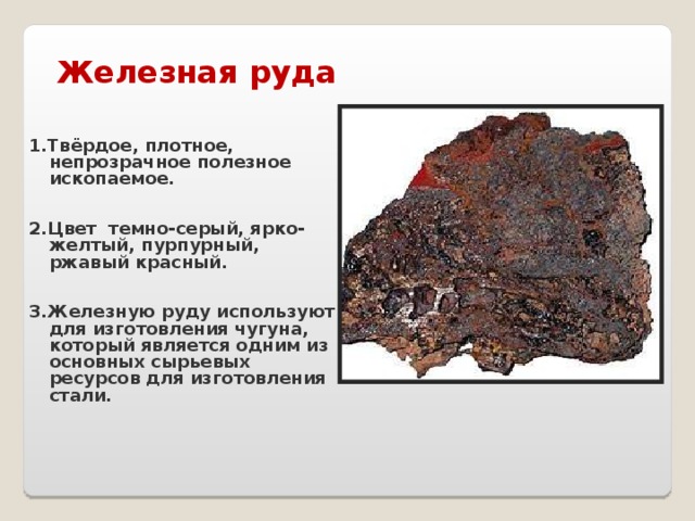 Образец железной руды массой 100г