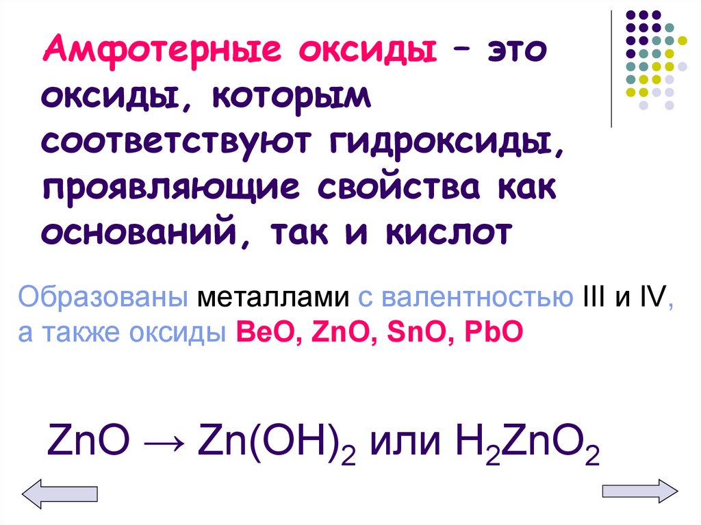 Презентация амфотерные оксиды и гидроксиды. Химические свойства амфотерных оксидов и гидроксидов. Основание + амфотерный оксид/гидроксид.