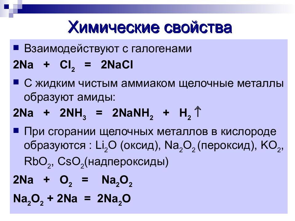 Химические свойства щелочных металлов уравнения реакций. Основные реакции щелочных металлов. Химические свойства металлов первой группы. Реакция щелочноземельных металлов с водой