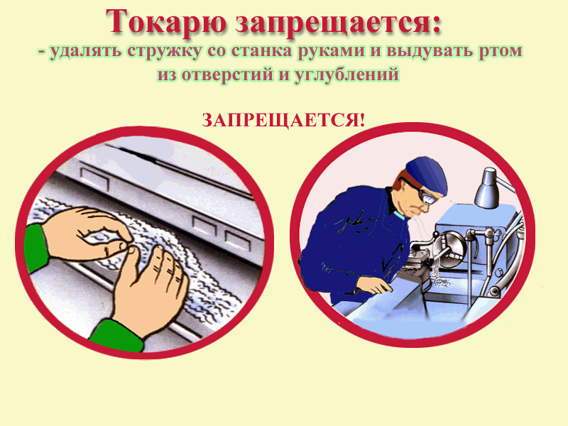 Инструкция по охране труда на токарном станке