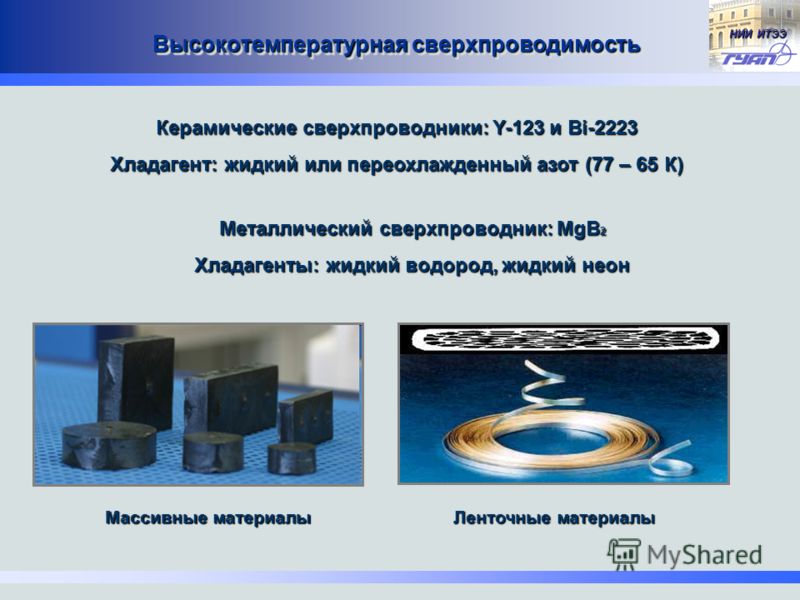 Главные технические трудности использования сверхпроводников на практике. Высокотемпературные сверхпроводники керамика. Высокотемпературные сверхпроводники таблица. Высокотемпературный сверхпроводник 5. Сверхпроводимость высокотемпературная сверхпроводимость.