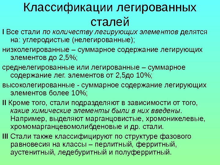 Углеродистые и легированные стали (стр. 1 из 2)