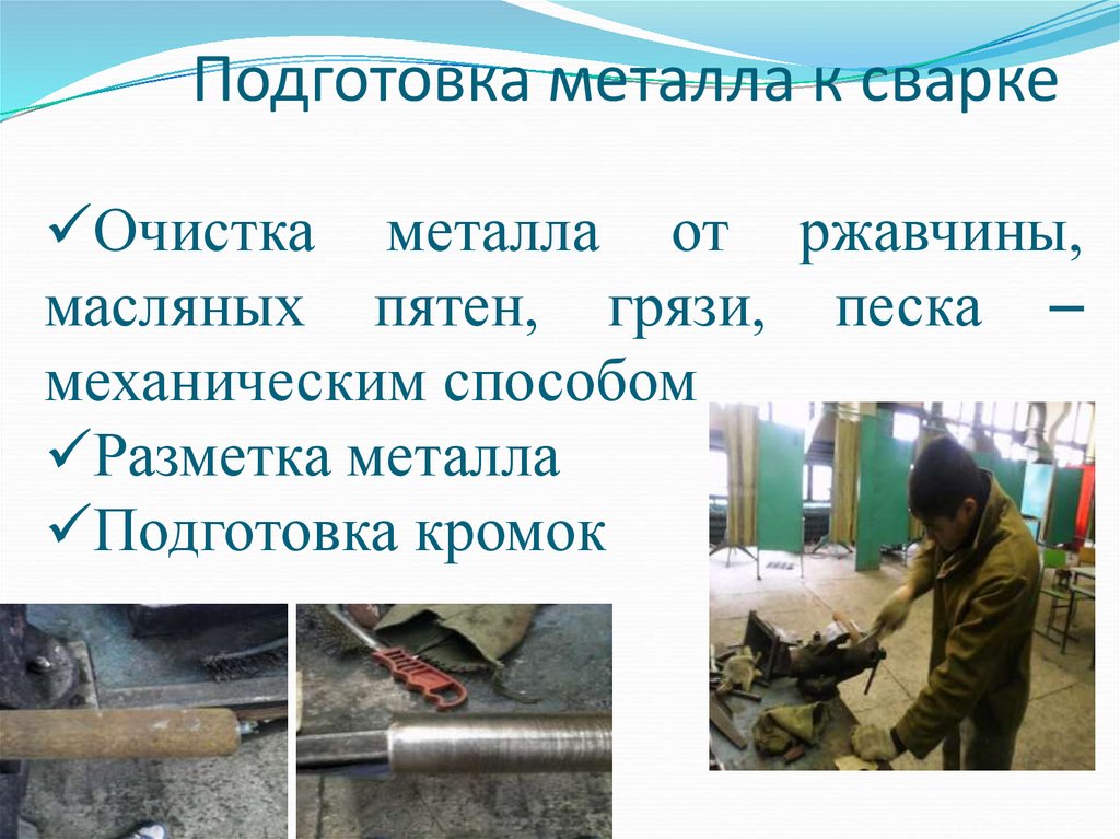 Мдк 01.03(подготовительные операции перед сваркой)
