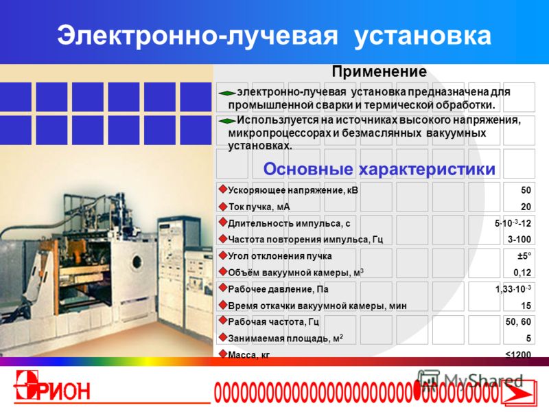 Электронно-лучевая сварка, технология и дефекты. установки 
  и другое оборудование для элс