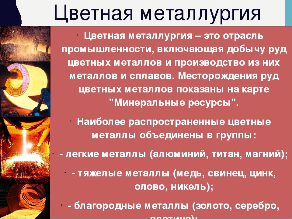 Цветные металлы конспект. Цветная металлургия. Металлургия это кратко. Значение цветной металлургии.