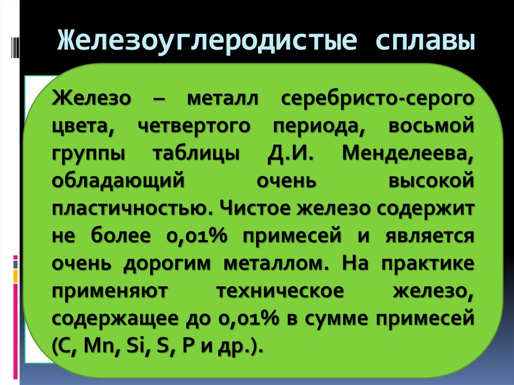 Железоуглеродистые сплавы. Железо-углеродный сплав. Делезо углеродистые сплавы. Железо углеродистые Салавы.