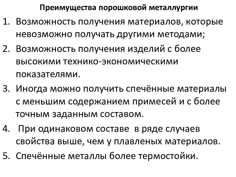 Какими преимуществами обладает технология. Достоинства и недостатки порошковой металлургии. Порошковые материалы преимущества и недостатки. Недостатки порошковой металлургии. Порошковая металлургия технология.