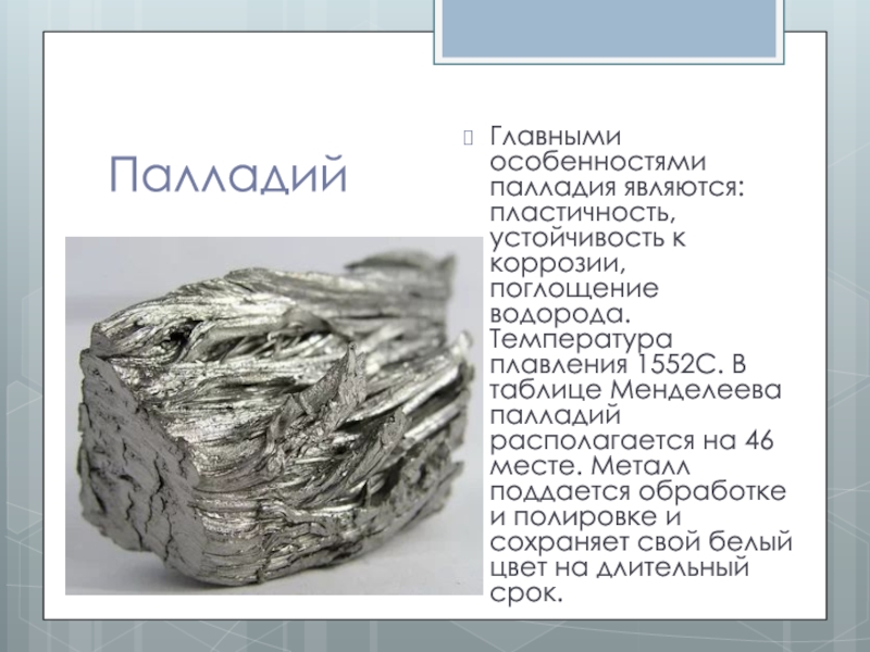 Палладий — что это такое, драгоценный металл или нет, где применяется и как выглядит, свойства (температура плавления, цвет)