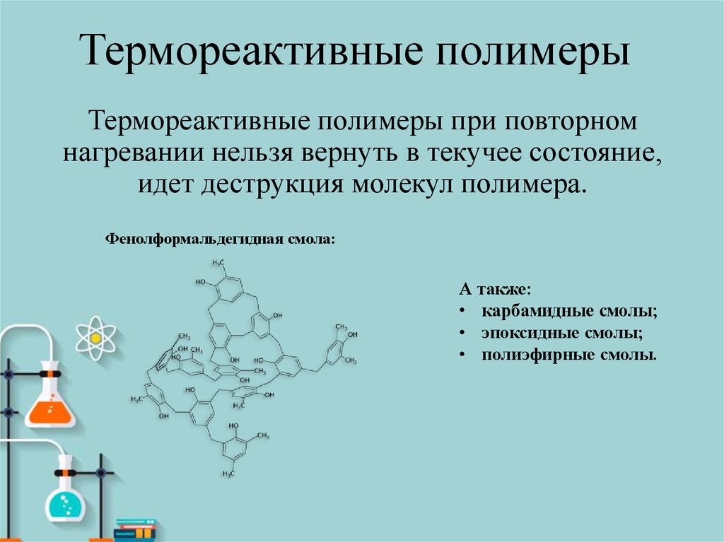 Полимеры и их применение презентация