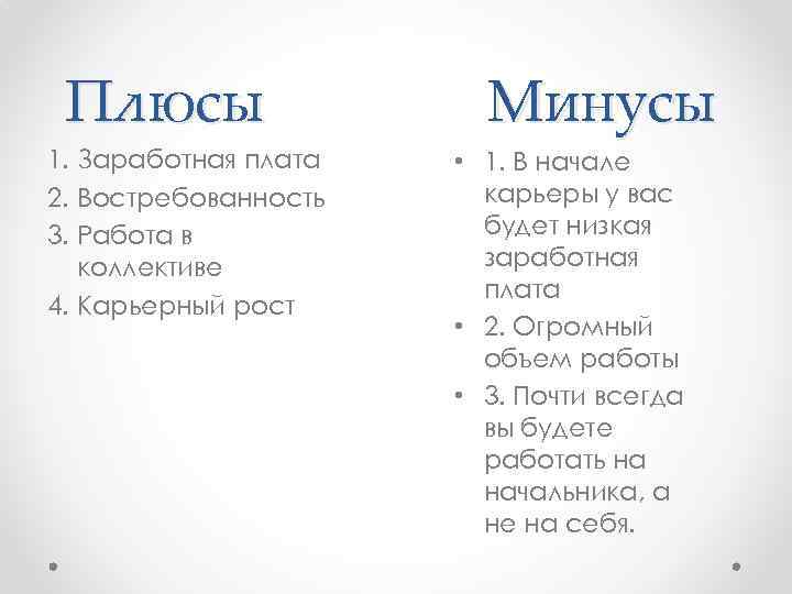 Плюсы и минусы зимы. Плюсы и минусы профессии ветеринара. Плюсы и минусы карьеры. Карьера плюсы и минусы. Карьеризм плюсы и минусы.