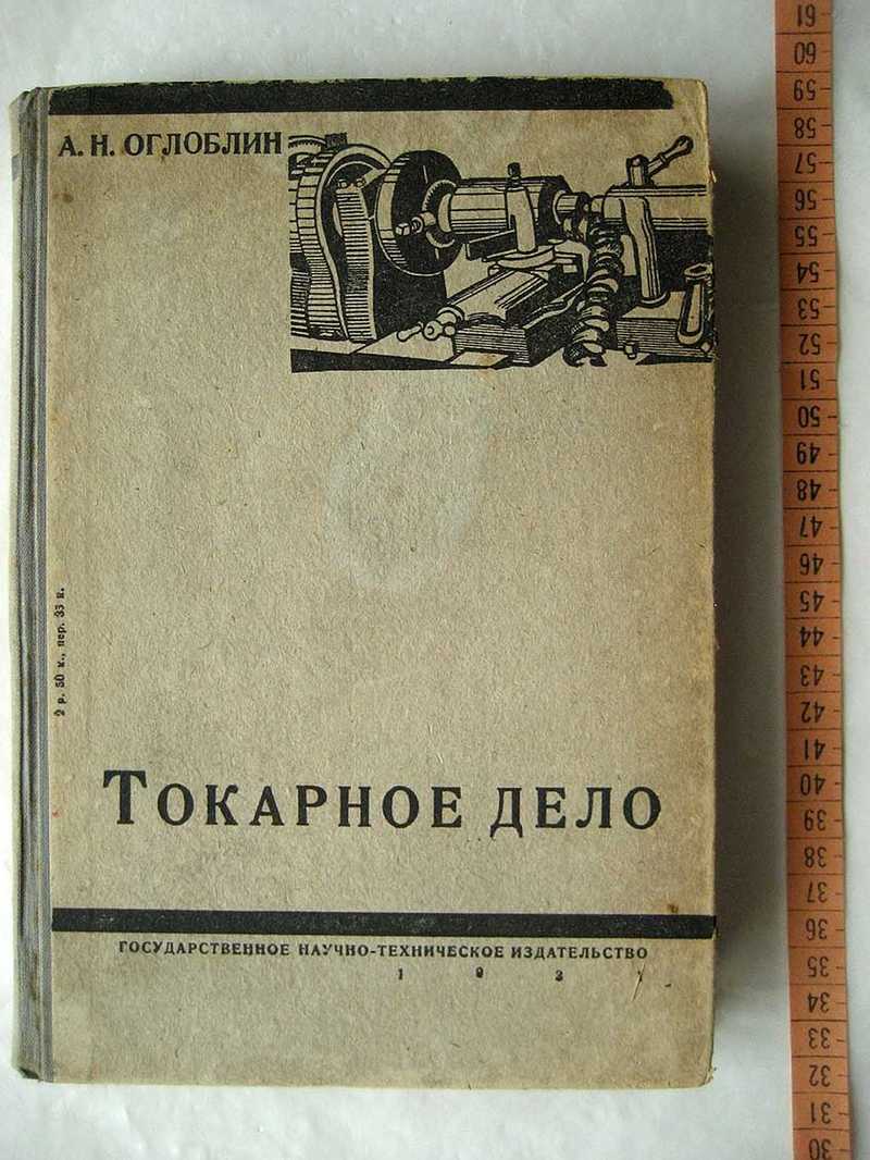 Учебник дела. Книга токарное дело 1958г. Токарное дело. Оглоблин а.н. основы токарного дела.. Токарное дело учебник.