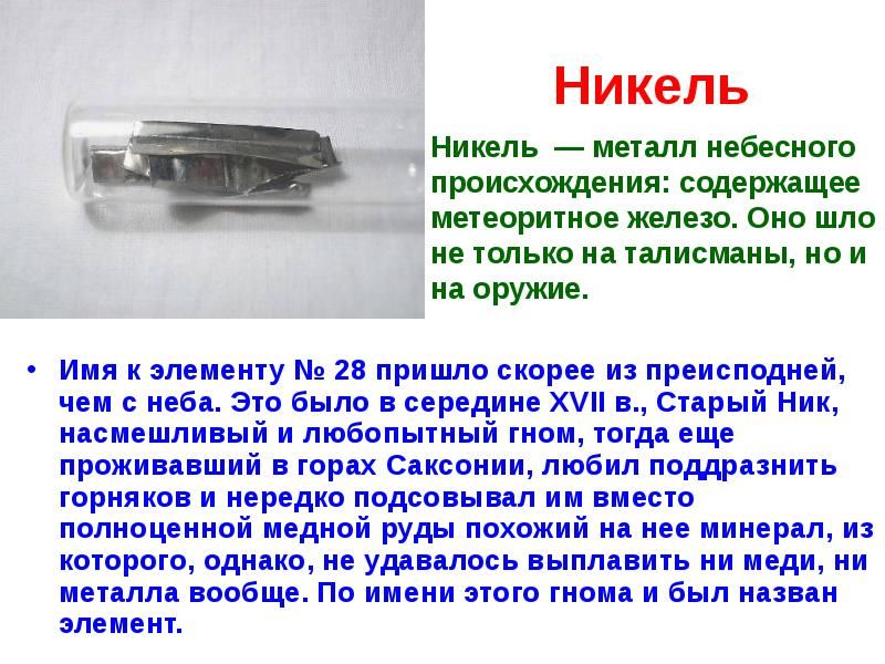 Никель, хим. состав и применение никелевых и медно-никелевых сплавов