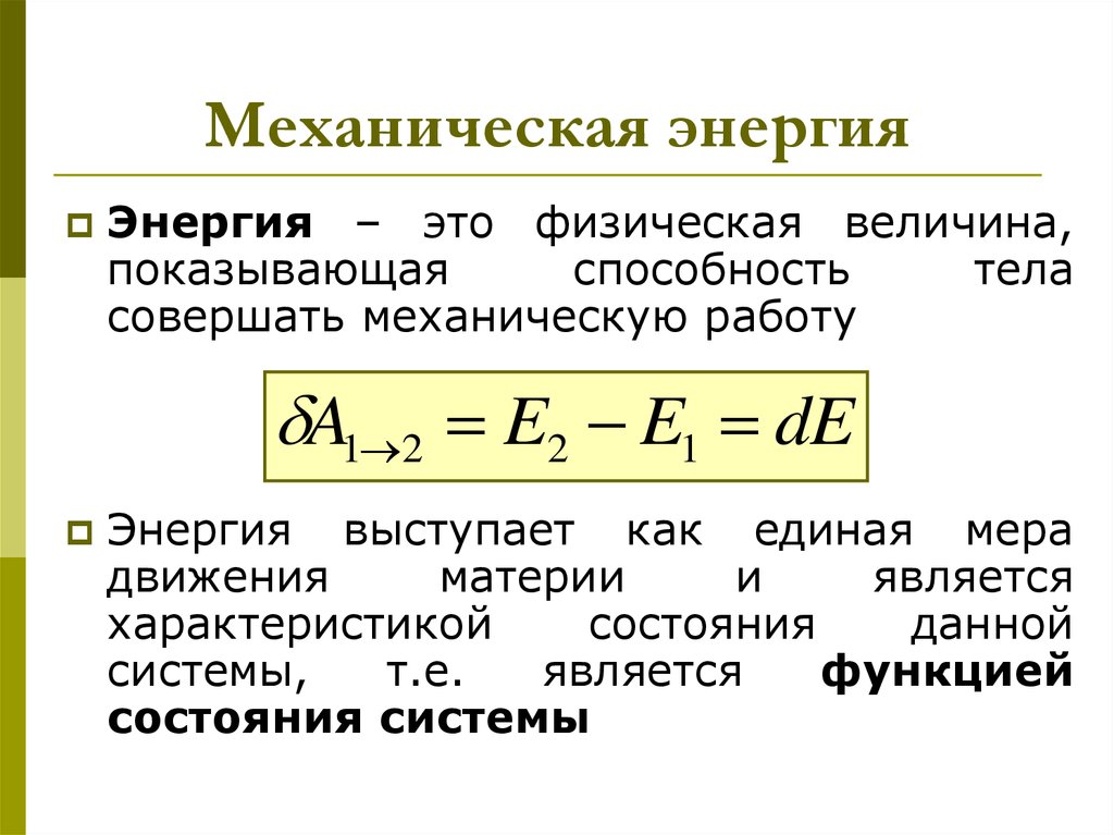Потенциальная и кинетическая энергия. закон сохранения механической энергии – fizi4ka