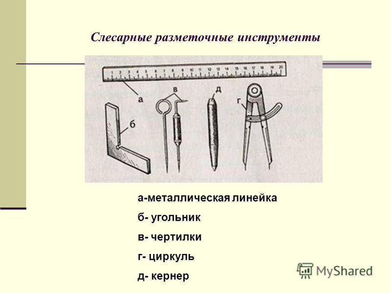 Перечислите название изображенных на рисунке инструментов слесарное дело