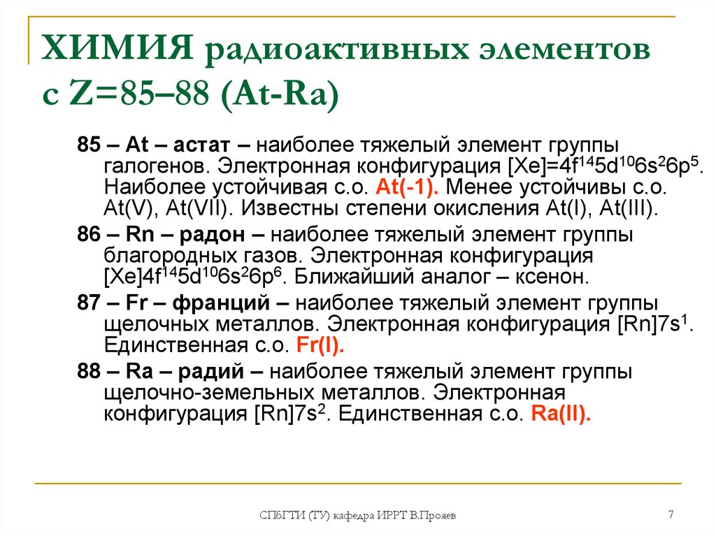 Радиоактивными элементами являются все элементы