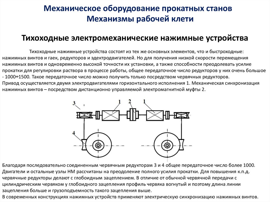 Устройство применяемое. Кинематическая схема привода прокатной клети. Устройство рабочей клети нажимные механизмы. Кинематическая схема прокатного стана. Схема нажимного устройства прокатного стана.