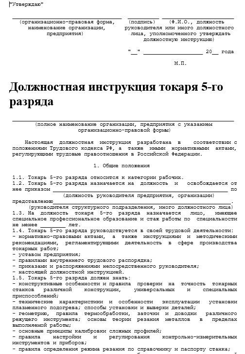 Должностные инструкции токарей 3, 4, 5, 6 разрядов скачать бесплатно