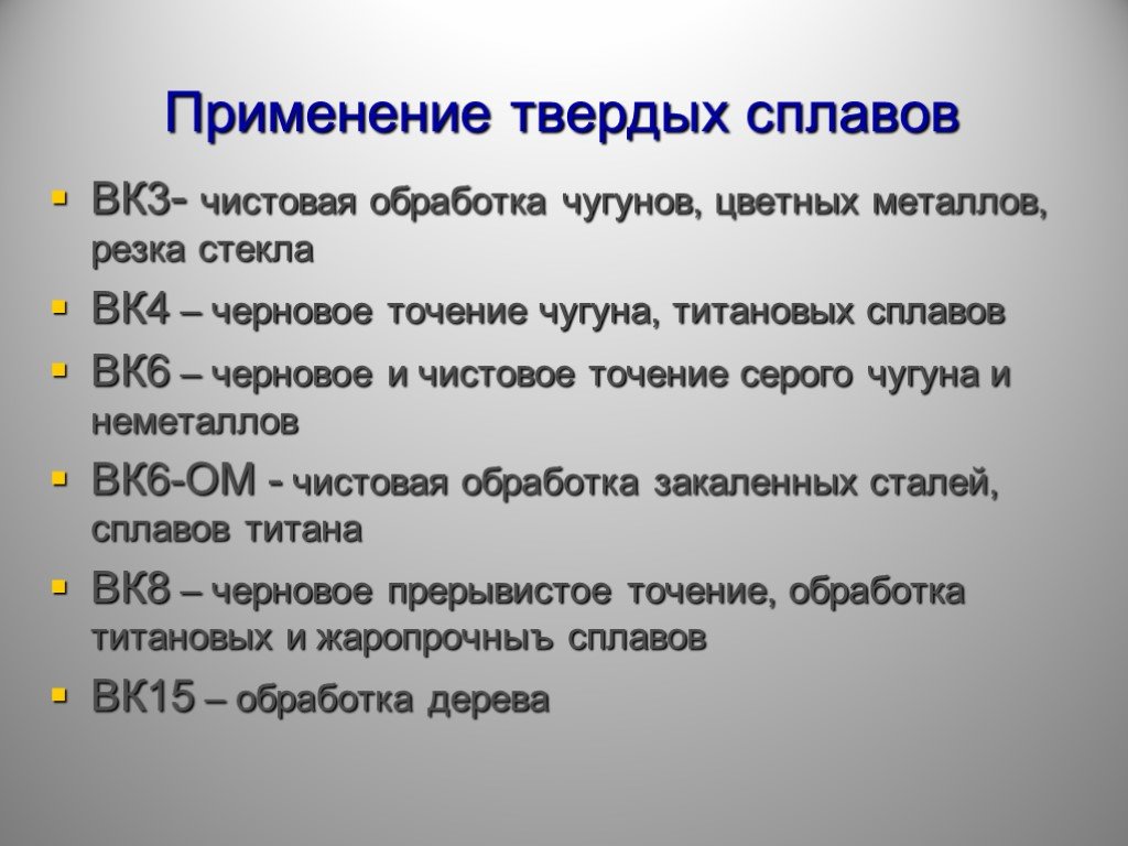 Характеристики и свойства твердых сплавов