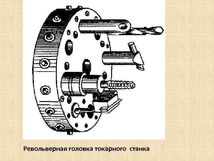 Чертеж револьверной головки