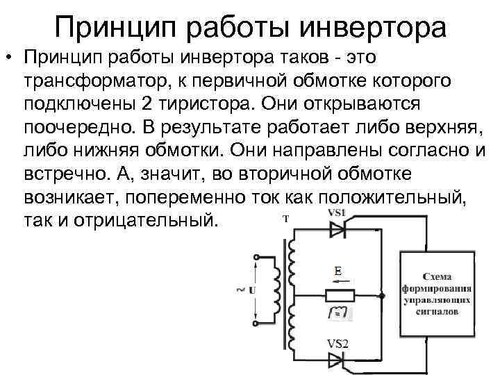 Схема и принцип работы