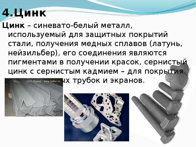 В каких изделиях содержится цинк