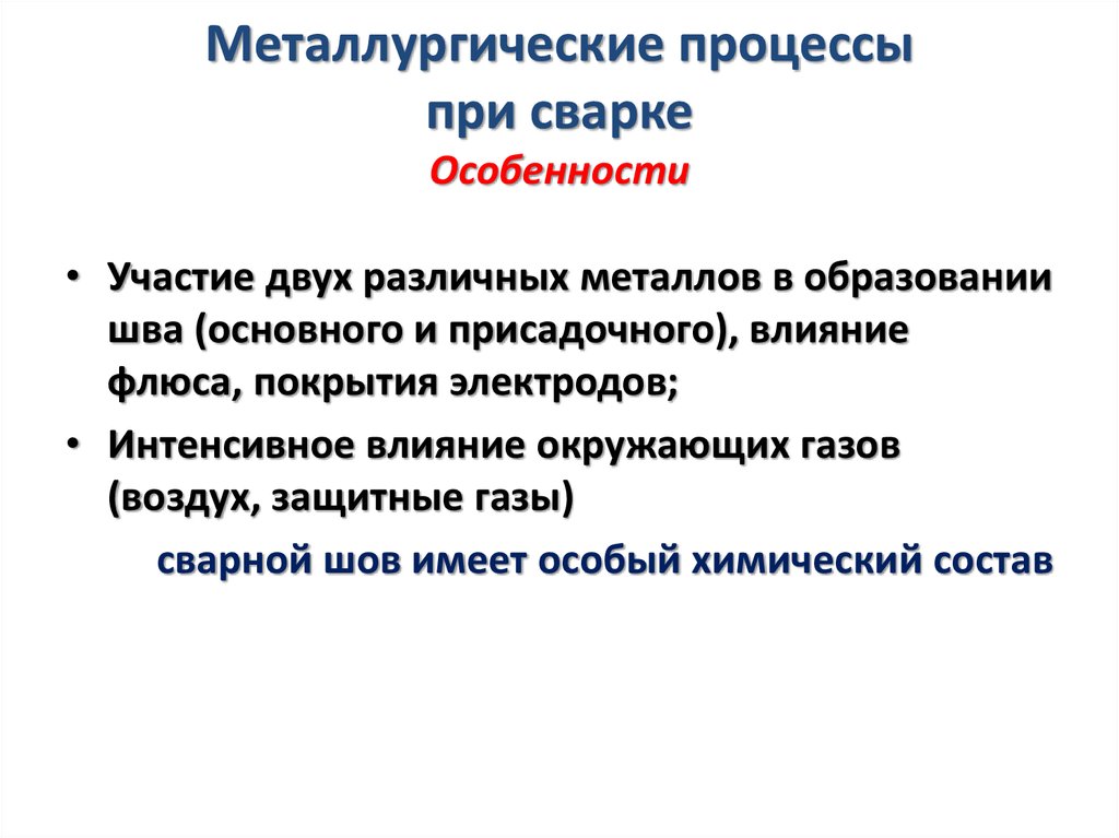 Температура плавления в металлургическом процессе при высокотемпературной сварке Взаимодействия между плавящимся металлом и окружающей средой Реакции в сварочной зоне