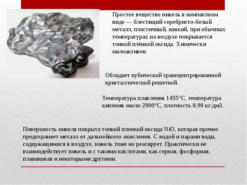 Никель (металлургия, свойства, применение), никелевые сплавы