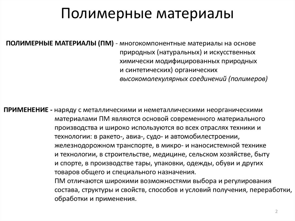 Свойства полимеров, физические, химические, механические и электрические