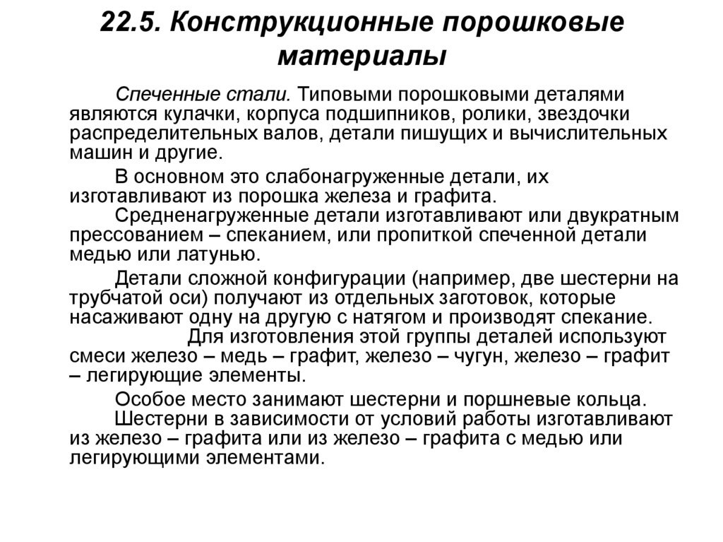 Урок 1технология изготовления изделий из порошков (порошковая металлургия). пластики и керамика