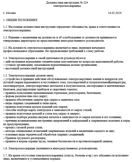 Должностная инструкция электрогазосварщика образец