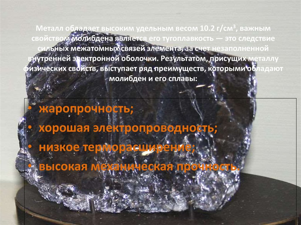 Применение молибдена и его свойства