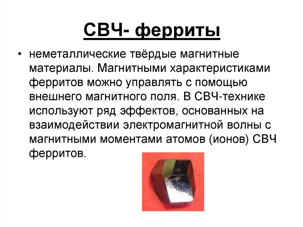 Ферриты