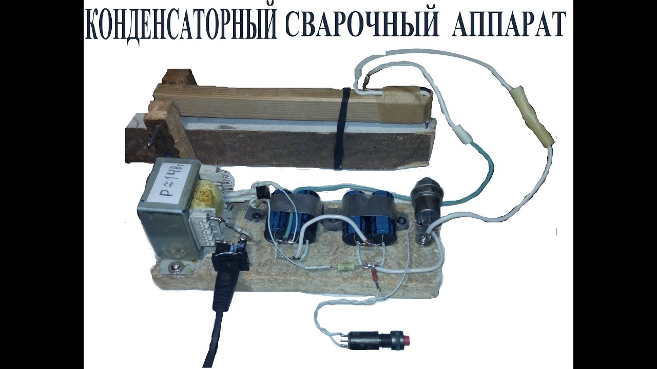 Сварочный аппарат для контактной сварки конденсаторного типа